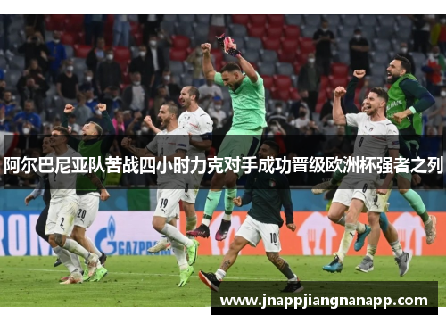 阿尔巴尼亚队苦战四小时力克对手成功晋级欧洲杯强者之列