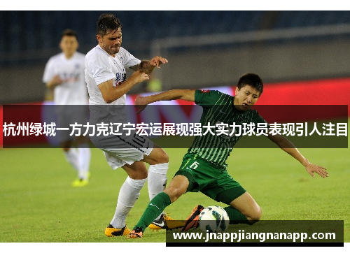 杭州绿城一方力克辽宁宏运展现强大实力球员表现引人注目