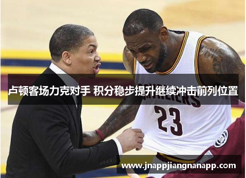 卢顿客场力克对手 积分稳步提升继续冲击前列位置