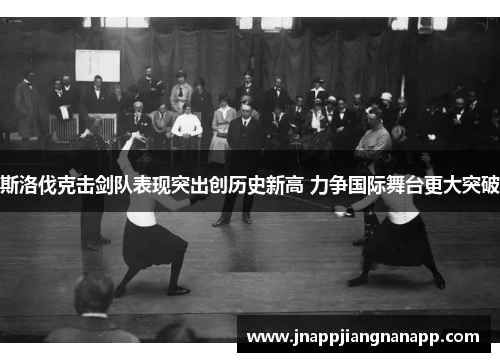 斯洛伐克击剑队表现突出创历史新高 力争国际舞台更大突破