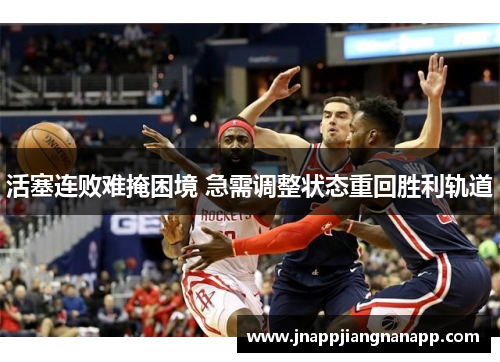 活塞连败难掩困境 急需调整状态重回胜利轨道