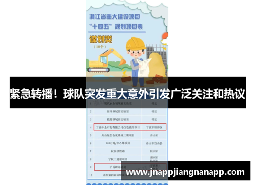 紧急转播！球队突发重大意外引发广泛关注和热议