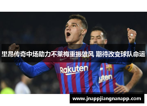 里昂传奇中场助力不莱梅重振雄风 期待改变球队命运