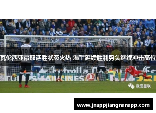 瓦伦西亚豪取连胜状态火热 渴望延续胜利势头继续冲击高位