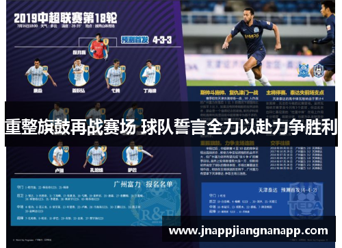 重整旗鼓再战赛场 球队誓言全力以赴力争胜利