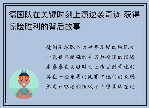 德国队在关键时刻上演逆袭奇迹 获得惊险胜利的背后故事