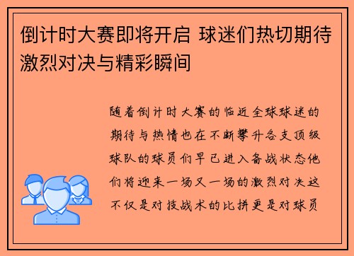 倒计时大赛即将开启 球迷们热切期待激烈对决与精彩瞬间