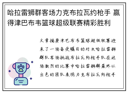 哈拉雷狮群客场力克布拉瓦约枪手 赢得津巴布韦篮球超级联赛精彩胜利