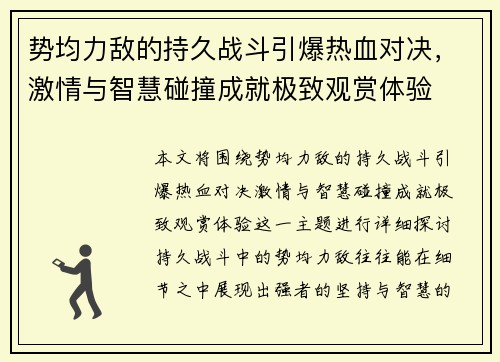 势均力敌的持久战斗引爆热血对决，激情与智慧碰撞成就极致观赏体验