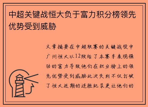 中超关键战恒大负于富力积分榜领先优势受到威胁