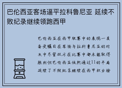 巴伦西亚客场逼平拉科鲁尼亚 延续不败纪录继续领跑西甲