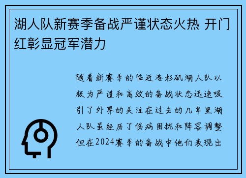 湖人队新赛季备战严谨状态火热 开门红彰显冠军潜力