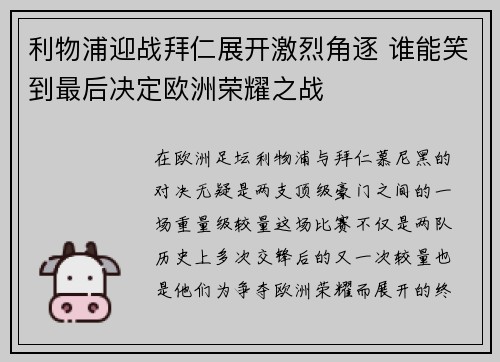 利物浦迎战拜仁展开激烈角逐 谁能笑到最后决定欧洲荣耀之战