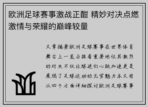 欧洲足球赛事激战正酣 精妙对决点燃激情与荣耀的巅峰较量