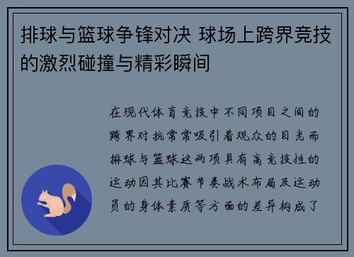 排球与篮球争锋对决 球场上跨界竞技的激烈碰撞与精彩瞬间