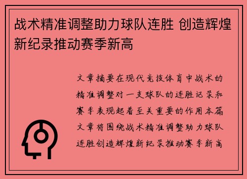 战术精准调整助力球队连胜 创造辉煌新纪录推动赛季新高