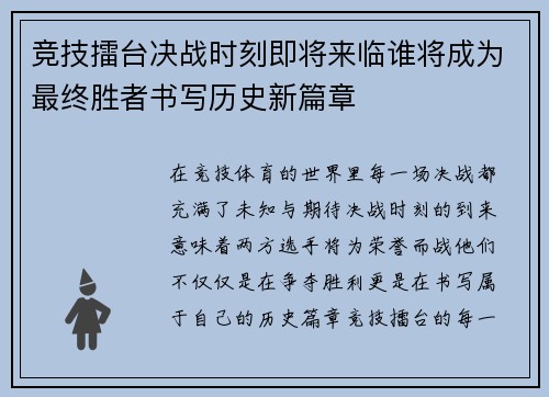 竞技擂台决战时刻即将来临谁将成为最终胜者书写历史新篇章