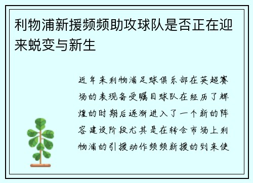 利物浦新援频频助攻球队是否正在迎来蜕变与新生