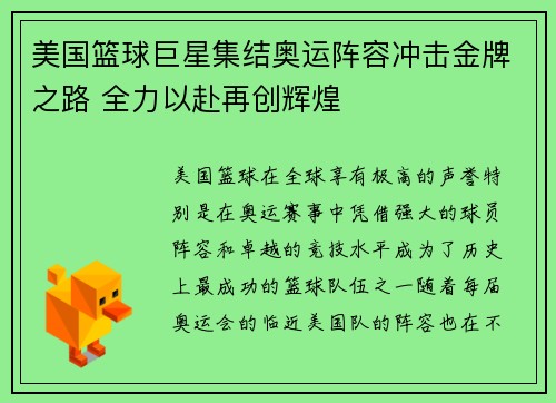 美国篮球巨星集结奥运阵容冲击金牌之路 全力以赴再创辉煌