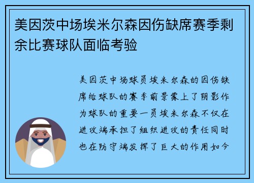 美因茨中场埃米尔森因伤缺席赛季剩余比赛球队面临考验