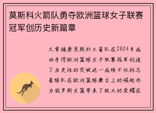 莫斯科火箭队勇夺欧洲篮球女子联赛冠军创历史新篇章