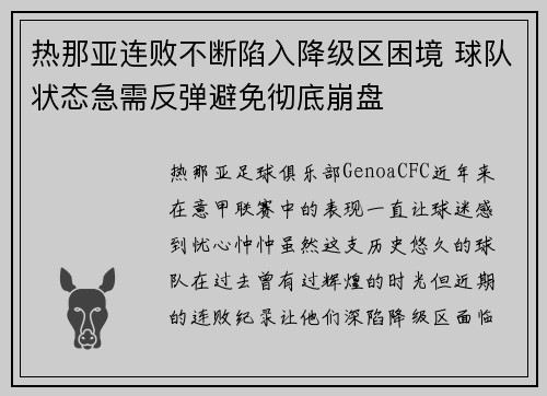 热那亚连败不断陷入降级区困境 球队状态急需反弹避免彻底崩盘