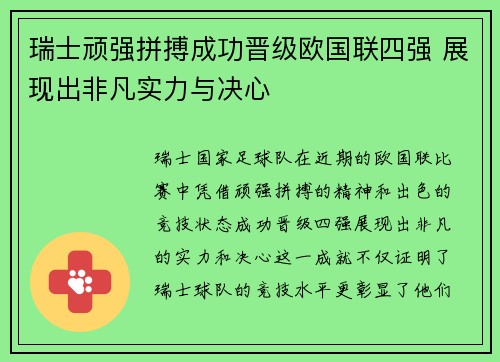瑞士顽强拼搏成功晋级欧国联四强 展现出非凡实力与决心