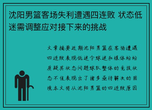 沈阳男篮客场失利遭遇四连败 状态低迷需调整应对接下来的挑战