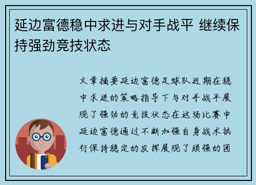 延边富德稳中求进与对手战平 继续保持强劲竞技状态