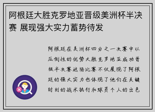 阿根廷大胜克罗地亚晋级美洲杯半决赛 展现强大实力蓄势待发