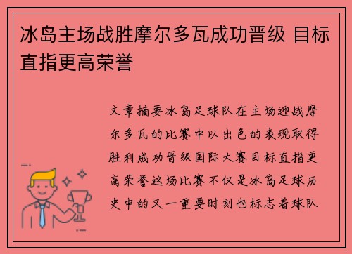冰岛主场战胜摩尔多瓦成功晋级 目标直指更高荣誉