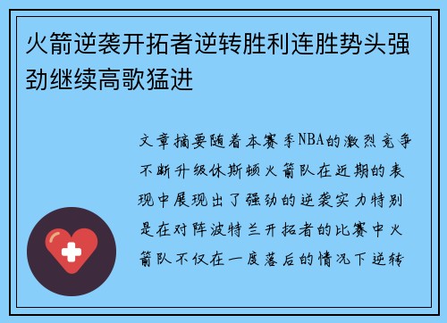 火箭逆袭开拓者逆转胜利连胜势头强劲继续高歌猛进