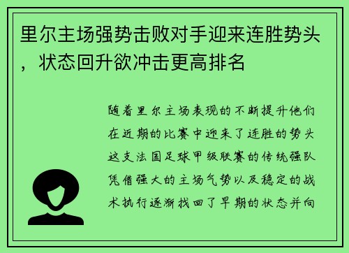 里尔主场强势击败对手迎来连胜势头，状态回升欲冲击更高排名