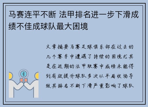 马赛连平不断 法甲排名进一步下滑成绩不佳成球队最大困境
