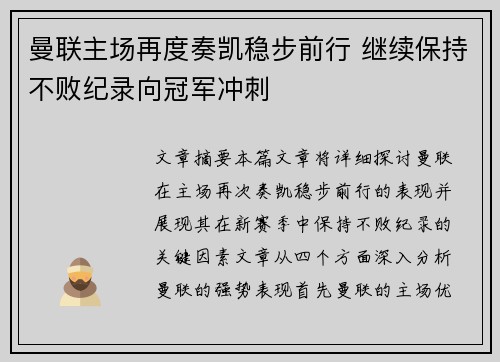 曼联主场再度奏凯稳步前行 继续保持不败纪录向冠军冲刺
