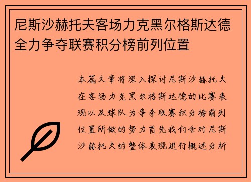 尼斯沙赫托夫客场力克黑尔格斯达德全力争夺联赛积分榜前列位置