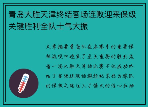 青岛大胜天津终结客场连败迎来保级关键胜利全队士气大振