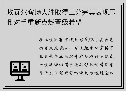 埃瓦尔客场大胜取得三分完美表现压倒对手重新点燃晋级希望