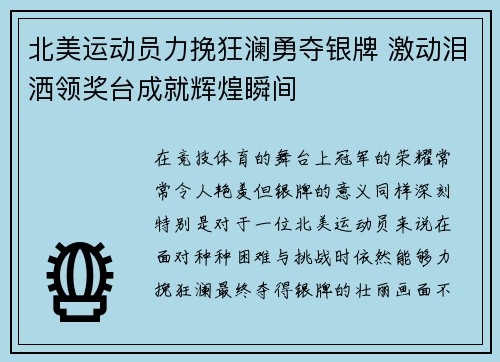 北美运动员力挽狂澜勇夺银牌 激动泪洒领奖台成就辉煌瞬间