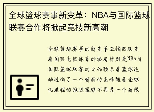 全球篮球赛事新变革：NBA与国际篮球联赛合作将掀起竞技新高潮