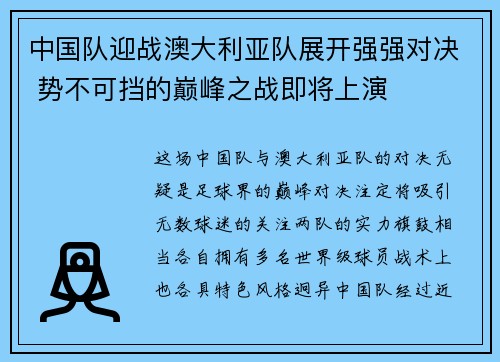 中国队迎战澳大利亚队展开强强对决 势不可挡的巅峰之战即将上演