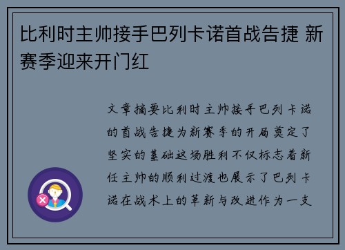 比利时主帅接手巴列卡诺首战告捷 新赛季迎来开门红