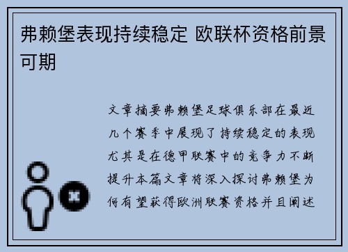 弗赖堡表现持续稳定 欧联杯资格前景可期