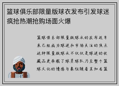 篮球俱乐部限量版球衣发布引发球迷疯抢热潮抢购场面火爆