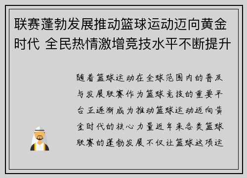 联赛蓬勃发展推动篮球运动迈向黄金时代 全民热情激增竞技水平不断提升