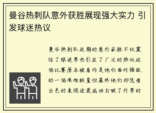 曼谷热刺队意外获胜展现强大实力 引发球迷热议