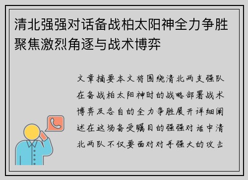 清北强强对话备战柏太阳神全力争胜聚焦激烈角逐与战术博弈