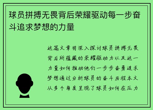球员拼搏无畏背后荣耀驱动每一步奋斗追求梦想的力量