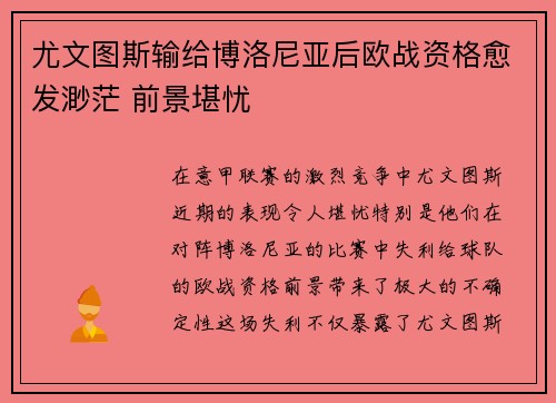 尤文图斯输给博洛尼亚后欧战资格愈发渺茫 前景堪忧