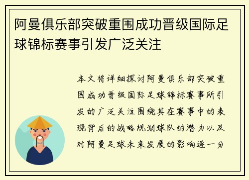 阿曼俱乐部突破重围成功晋级国际足球锦标赛事引发广泛关注